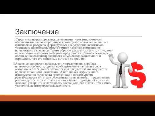 Заключение Стремительно распоряжаясь денежными потоками, возможно обеспечивать наиболее разумное и