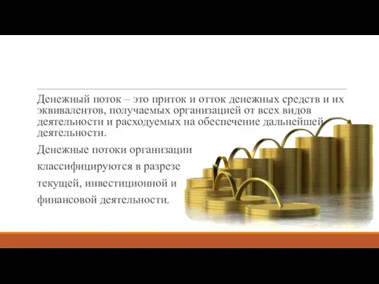 Денежный поток – это приток и отток денежных средств и