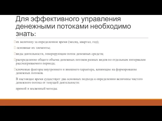 Для эффективного управления денежными потоками необходимо знать: их величину за