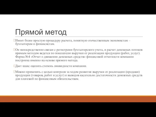 Прямой метод Имеет более простую процедуру расчета, понятную отечественным экономистам