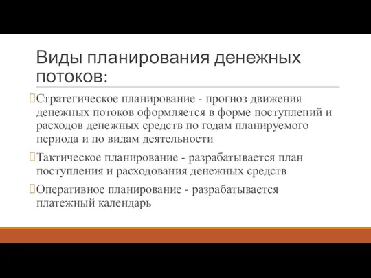 Виды планирования денежных потоков: Стратегическое планирование - прогноз движения денежных