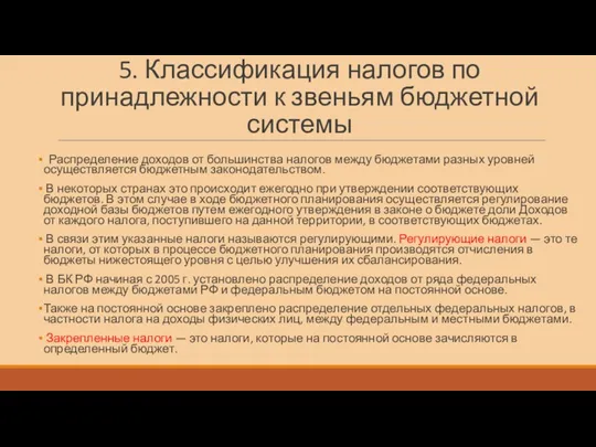 5. Классификация налогов по принадлежности к звеньям бюджетной системы Распределение