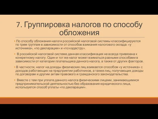 7. Группировка налогов по способу обложения По способу обложения налоги