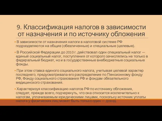 9. Классификация налогов в зависимости от назначения и по источнику