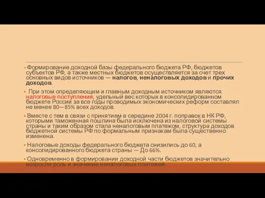 Формирование доходной базы федерального бюджета РФ, бюджетов субъектов РФ, а