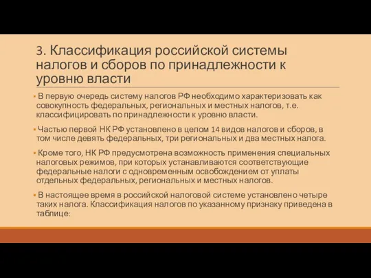 3. Классификация российской системы налогов и сборов по принадлежности к