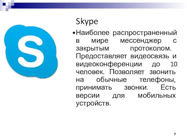 Skype Наиболее распространенный в мире мессенджер с закрытым протоколом. Предоставляет
