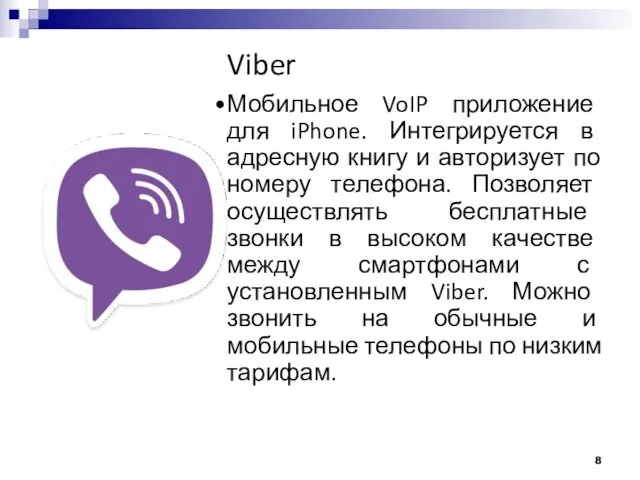Viber Мобильное VoIP приложение для iPhone. Интегрируется в адресную книгу