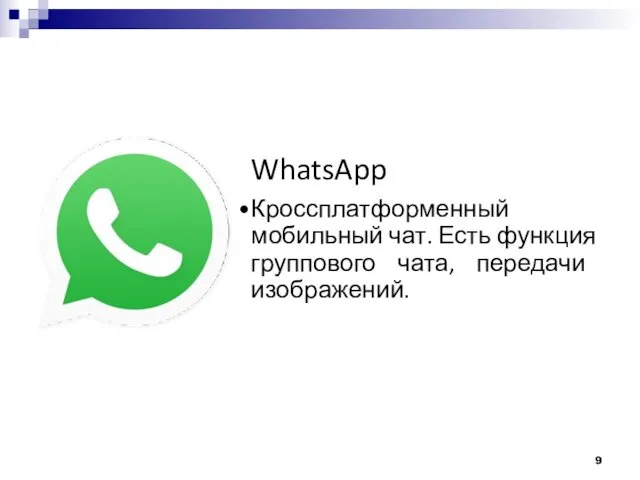 WhatsApp Кроссплатформенный мобильный чат. Есть функция группового чата, передачи изображений.