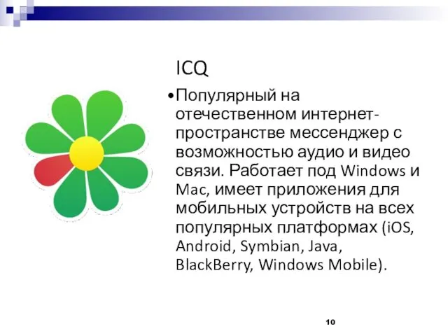 ICQ Популярный на отечественном интернет-пространстве мессенджер с возможностью аудио и видео связи. Работает