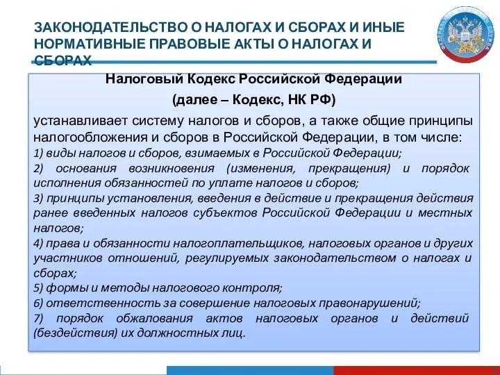 Налоговый Кодекс Российской Федерации (далее – Кодекс, НК РФ) устанавливает