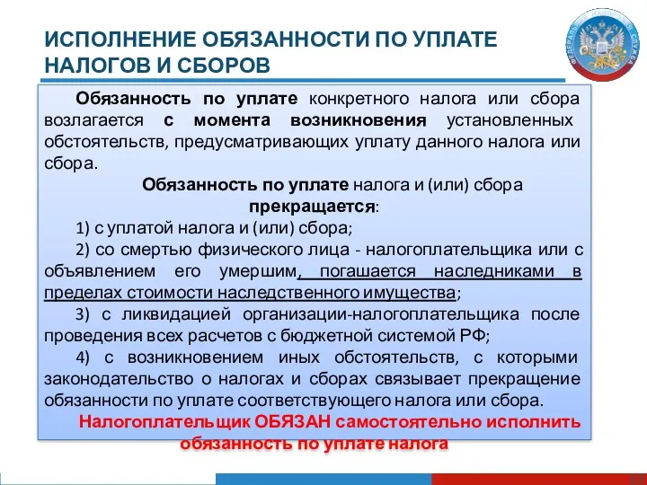 ИСПОЛНЕНИЕ ОБЯЗАННОСТИ ПО УПЛАТЕ НАЛОГОВ И СБОРОВ Обязанность по уплате