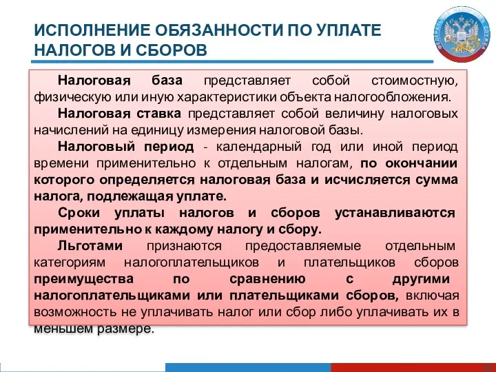 ИСПОЛНЕНИЕ ОБЯЗАННОСТИ ПО УПЛАТЕ НАЛОГОВ И СБОРОВ Налоговая база представляет