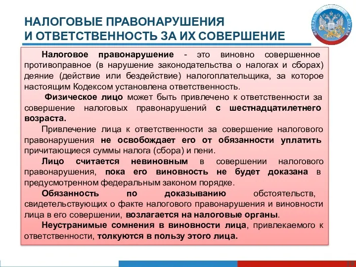 НАЛОГОВЫЕ ПРАВОНАРУШЕНИЯ И ОТВЕТСТВЕННОСТЬ ЗА ИХ СОВЕРШЕНИЕ Налоговое правонарушение -