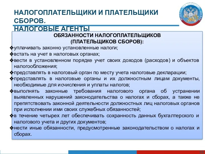 НАЛОГОПЛАТЕЛЬЩИКИ И ПЛАТЕЛЬЩИКИ СБОРОВ. НАЛОГОВЫЕ АГЕНТЫ ОБЯЗАННОСТИ НАЛОГОПЛАТЕЛЬЩИКОВ (ПЛАТЕЛЬЩИКОВ СБОРОВ):