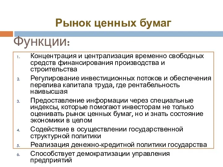 Функции: Концентрация и централизация временно свободных средств финансирования производства и