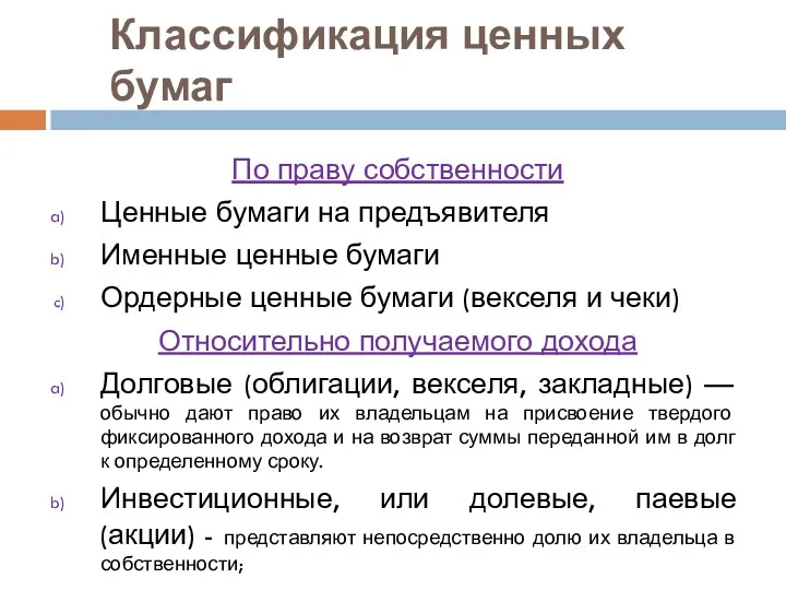 Классификация ценных бумаг По праву собственности Ценные бумаги на предъявителя