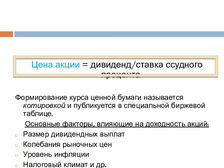 Цена акции = дивиденд/ставка ссудного процента Формирование курса ценной бумаги