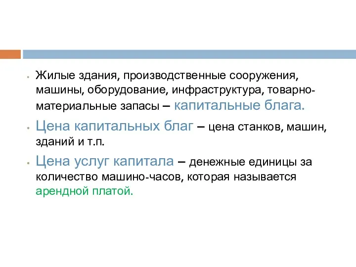 Жилые здания, производственные сооружения, машины, оборудование, инфраструктура, товарно-материальные запасы –