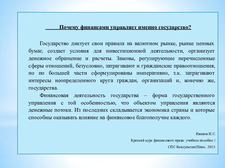 Почему финансами управляет именно государство? Государство диктует свои правила на