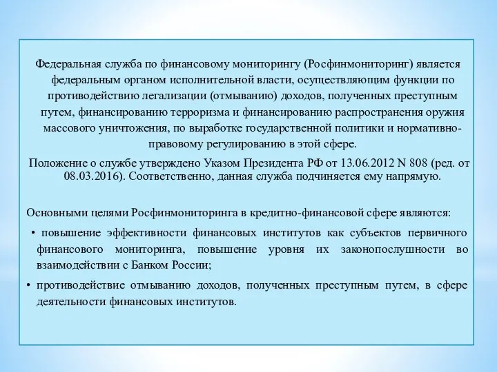 Федеральная служба по финансовому мониторингу (Росфинмониторинг) является федеральным органом исполнительной