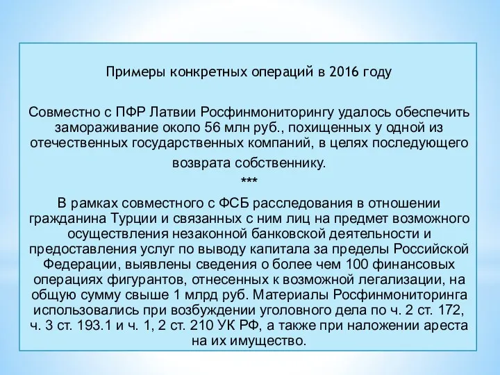 Примеры конкретных операций в 2016 году Совместно с ПФР Латвии