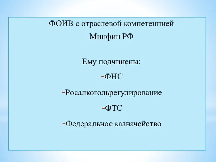 ФОИВ с отраслевой компетенцией Минфин РФ Ему подчинены: ФНС Росалкогольрегулирование ФТС Федеральное казначейство