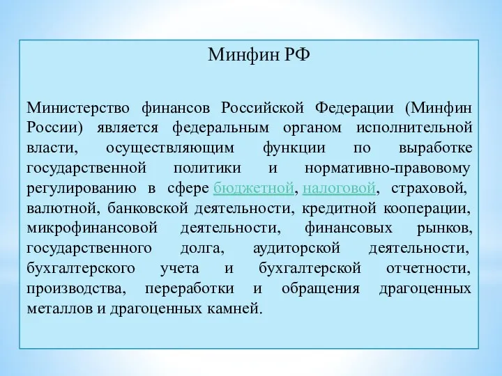 Минфин РФ Министерство финансов Российской Федерации (Минфин России) является федеральным