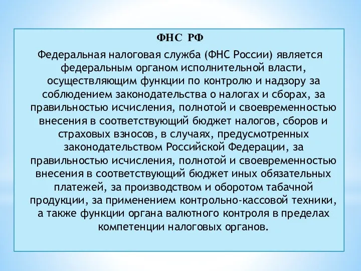 ФНС РФ Федеральная налоговая служба (ФНС России) является федеральным органом