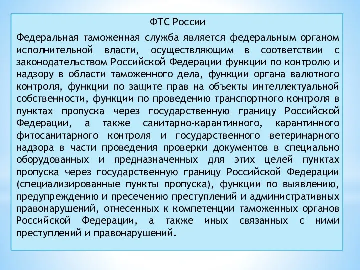 ФТС России Федеральная таможенная служба является федеральным органом исполнительной власти,