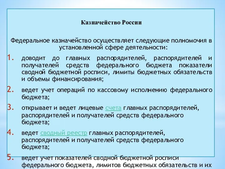 Казначейство России Федеральное казначейство осуществляет следующие полномочия в установленной сфере