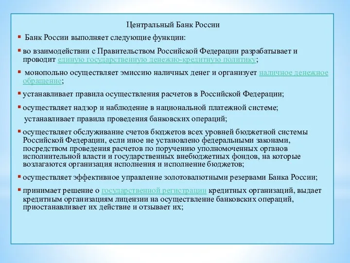 Центральный Банк России Банк России выполняет следующие функции: во взаимодействии