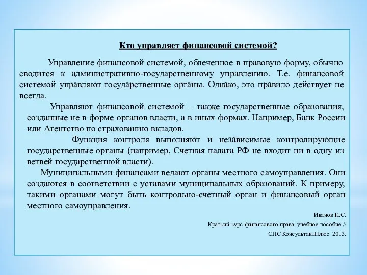 Кто управляет финансовой системой? Управление финансовой системой, облеченное в правовую