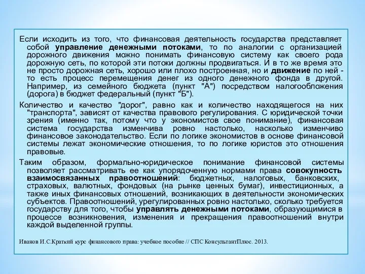 Если исходить из того, что финансовая деятельность государства представляет собой