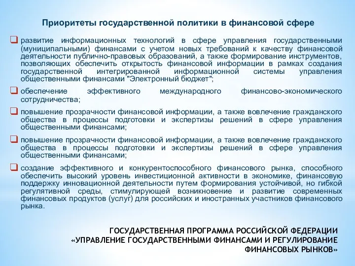 ГОСУДАРСТВЕННАЯ ПРОГРАММА РОССИЙСКОЙ ФЕДЕРАЦИИ «УПРАВЛЕНИЕ ГОСУДАРСТВЕННЫМИ ФИНАНСАМИ И РЕГУЛИРОВАНИЕ ФИНАНСОВЫХ