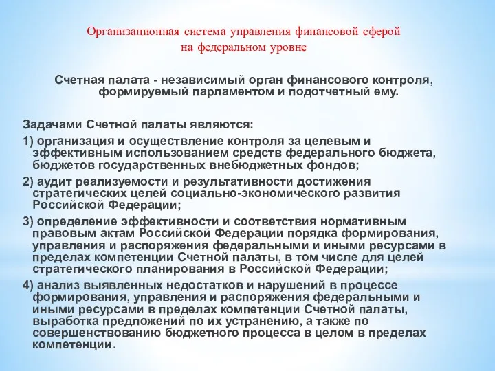 Организационная система управления финансовой сферой на федеральном уровне Счетная палата