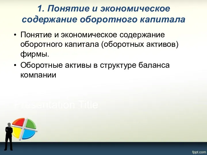 1. Понятие и экономическое содержание оборотного капитала Понятие и экономическое