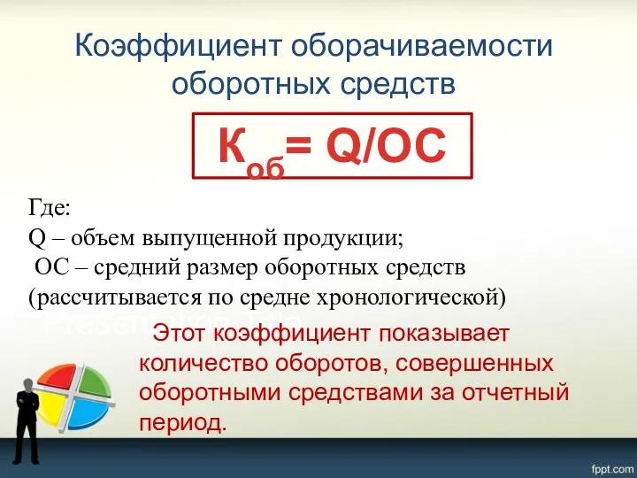 Коэффициент оборачиваемости оборотных средств Коб= Q/ОC Где: Q – объем