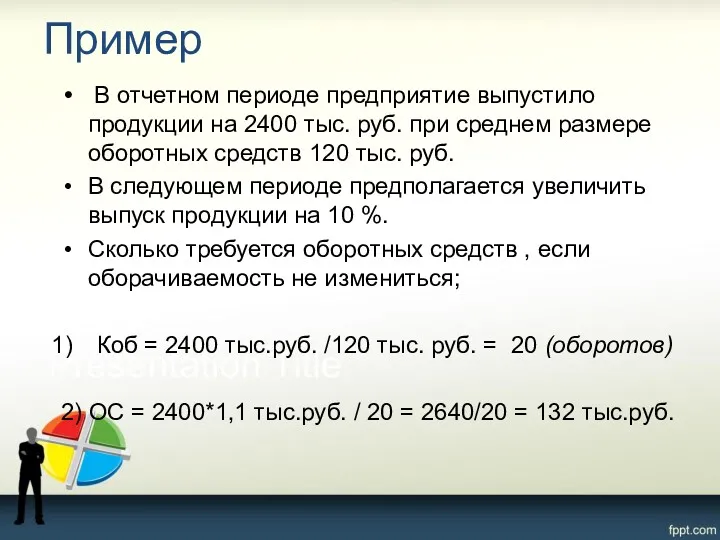 Пример В отчетном периоде предприятие выпустило продукции на 2400 тыс.