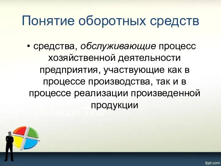 Понятие оборотных средств средства, обслуживающие процесс хозяйственной деятельности предприятия, участвующие