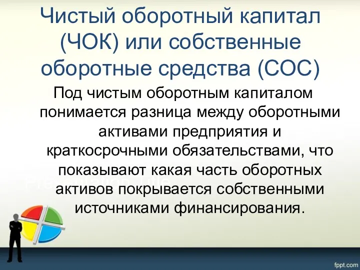 Чистый оборотный капитал (ЧОК) или собственные оборотные средства (СОС) Под