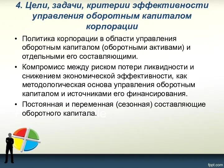 4. Цели, задачи, критерии эффективности управления оборотным капиталом корпорации Политика