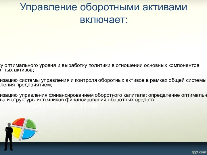 Управление оборотными активами включает: оценку оптимального уровня и выработку политики