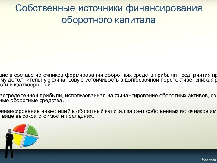 Собственные источники финансирования оборотного капитала Присутствие в составе источников формирования