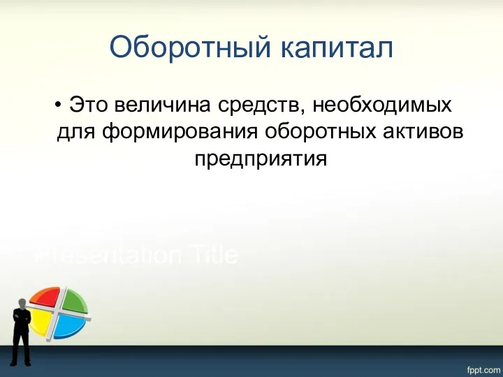 Оборотный капитал Это величина средств, необходимых для формирования оборотных активов предприятия