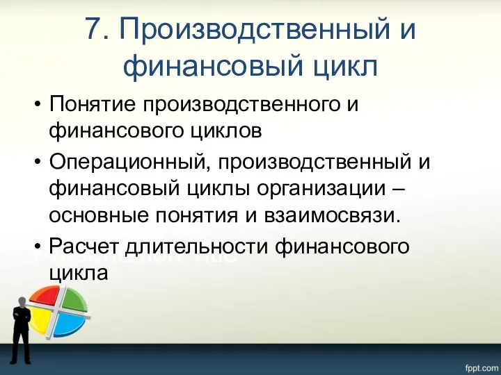 7. Производственный и финансовый цикл Понятие производственного и финансового циклов