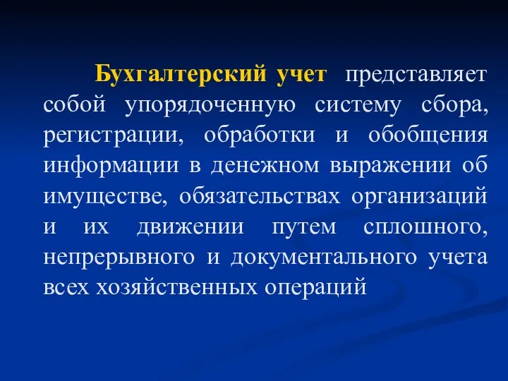 Бухгалтерский учет представляет собой упорядоченную систему сбора, регистрации, обработки и обобщения информации в