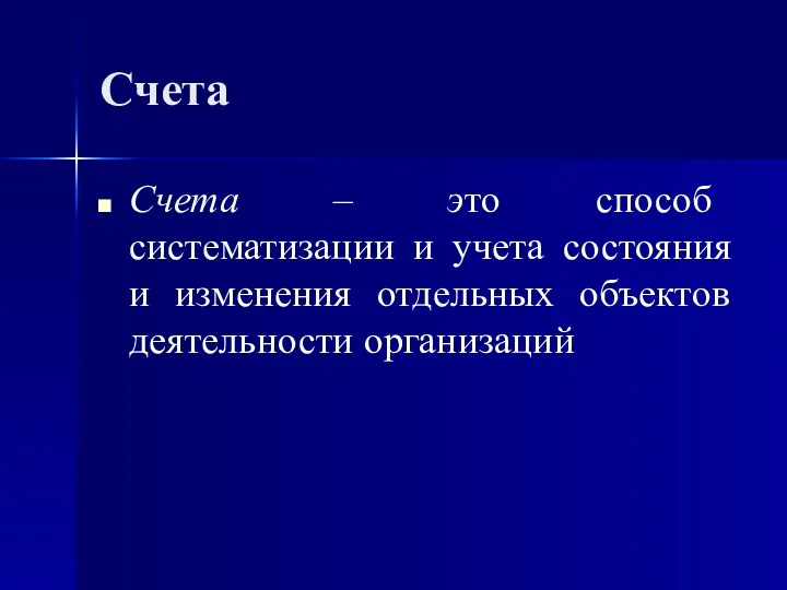 Счета Счета – это способ систематизации и учета состояния и изменения отдельных объектов деятельности организаций