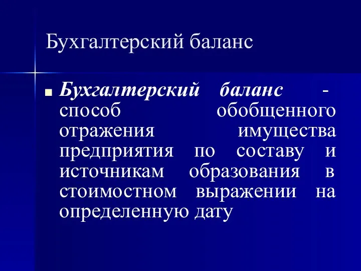 Бухгалтерский баланс Бухгалтерский баланс - способ обобщенного отражения имущества предприятия по составу и