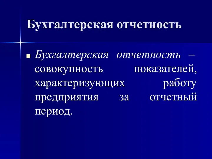 Бухгалтерская отчетность Бухгалтерская отчетность – совокупность показателей, характеризующих работу предприятия за отчетный период.